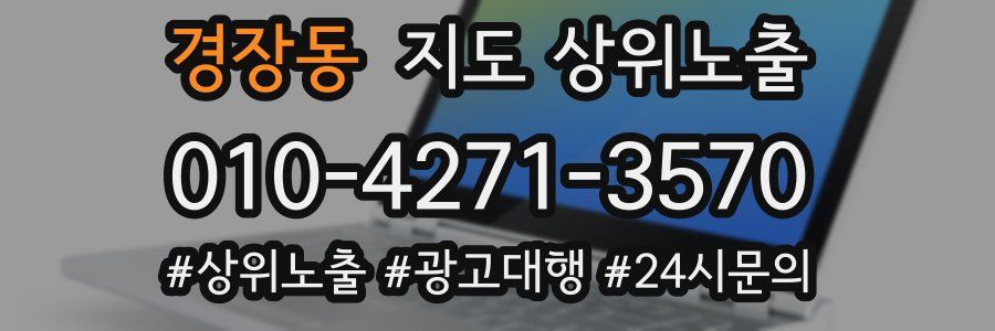경장동 지도 상위 노출