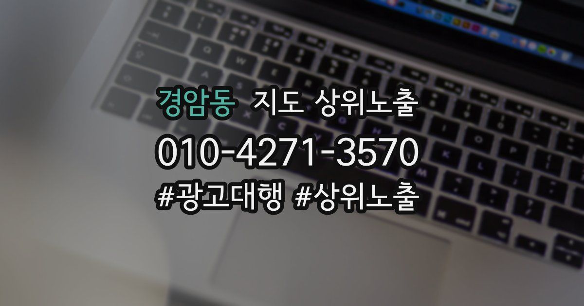 경암동 지도 상위 노출