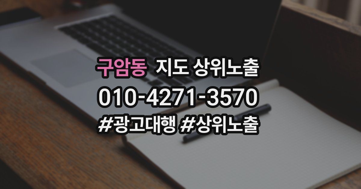구암동 지도 상위 노출