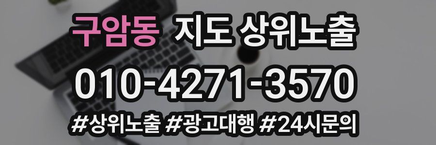 구암동 지도 상위 노출