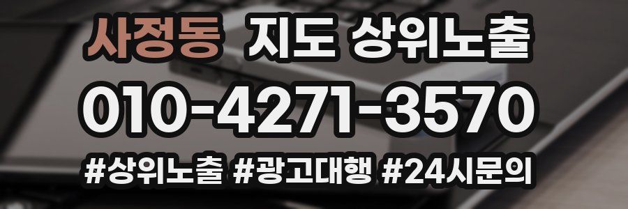 사정동 지도 상위 노출