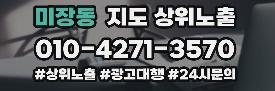 미장동 지도 상위 노출