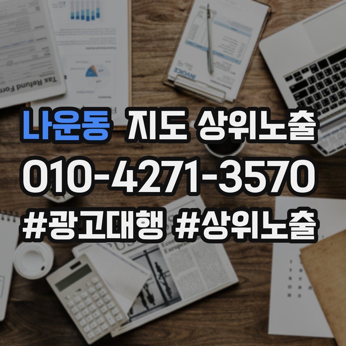 나운동 지도 상위노출 한 번에 바꾸지 말아야 하는 이유