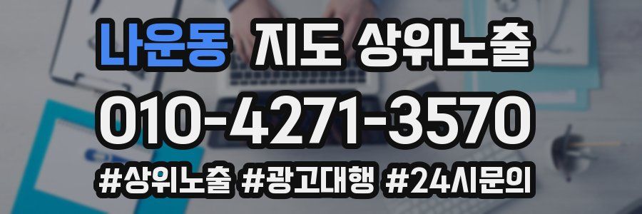 나운동 지도 상위 노출