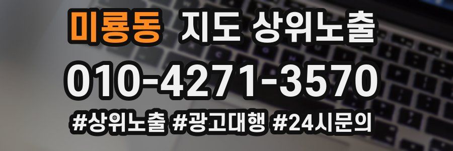 미룡동 지도 상위 노출