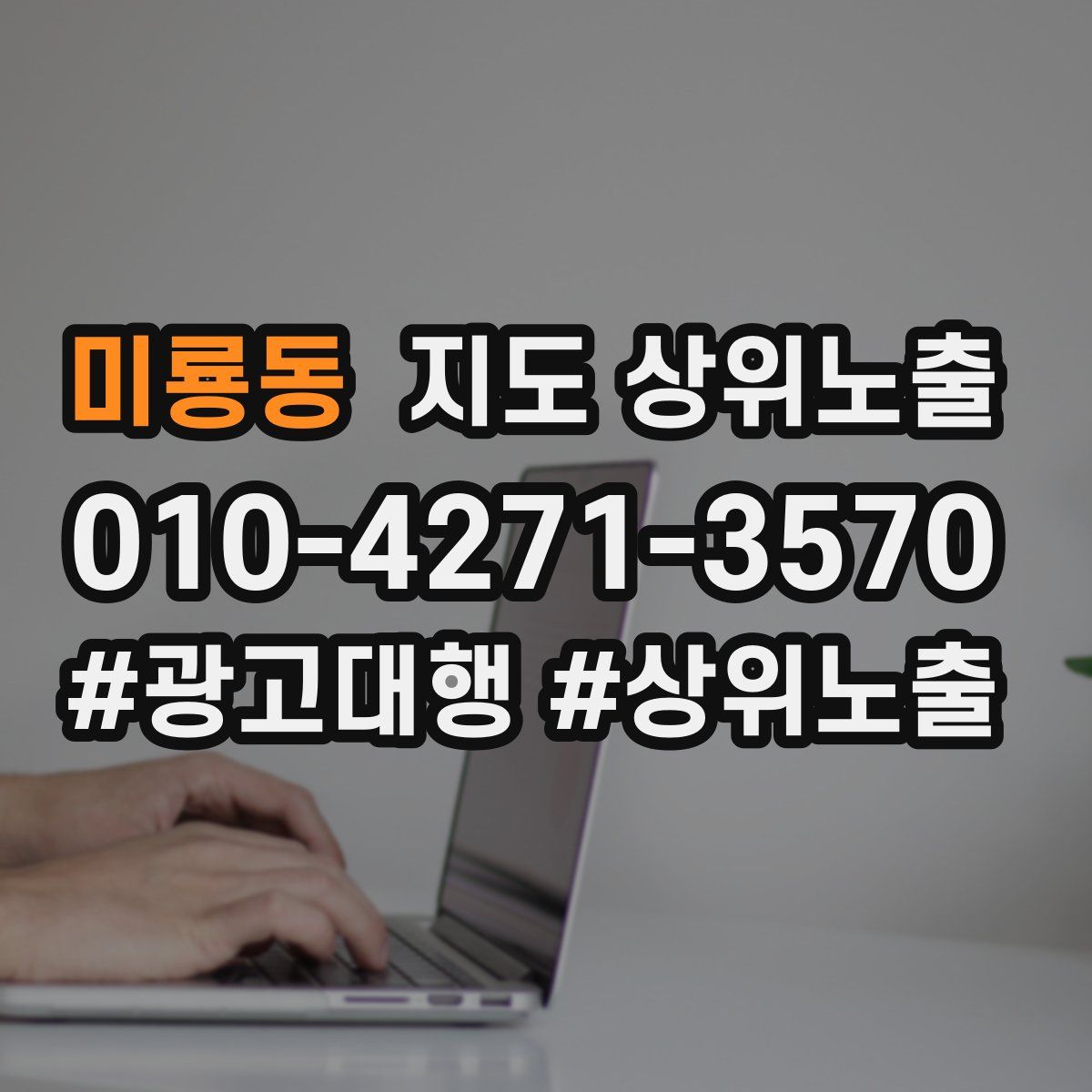미룡동 지도 상위 노출