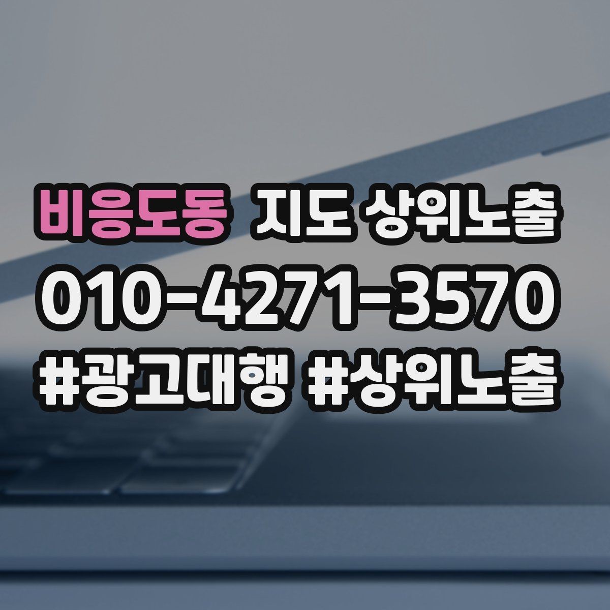 비응도동 지도 상위노출 클릭은 많은데 문의가 없을 때 점검
