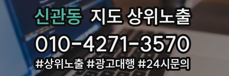 신관동 지도 상위 노출