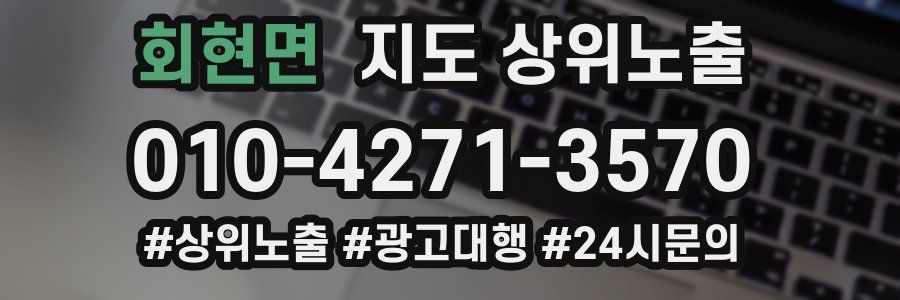 회현면 지도 상위 노출