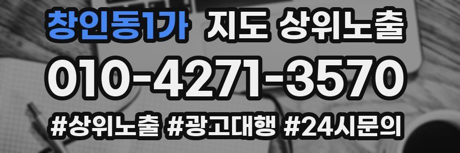 창인동1가 지도 상위 노출