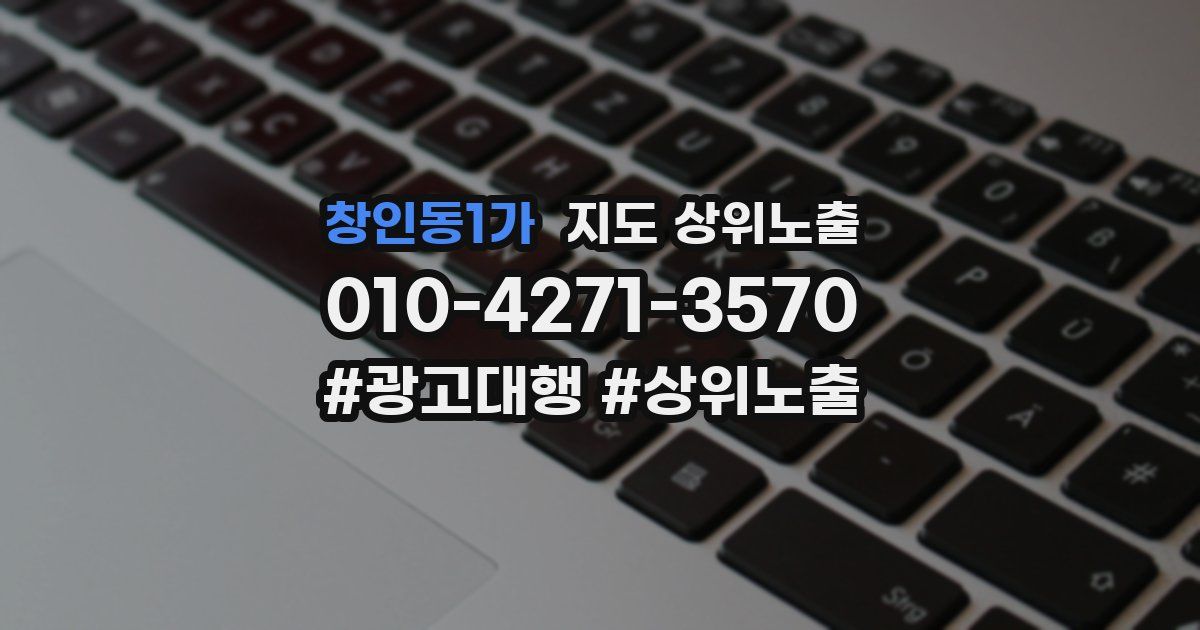창인동1가 지도 상위 노출