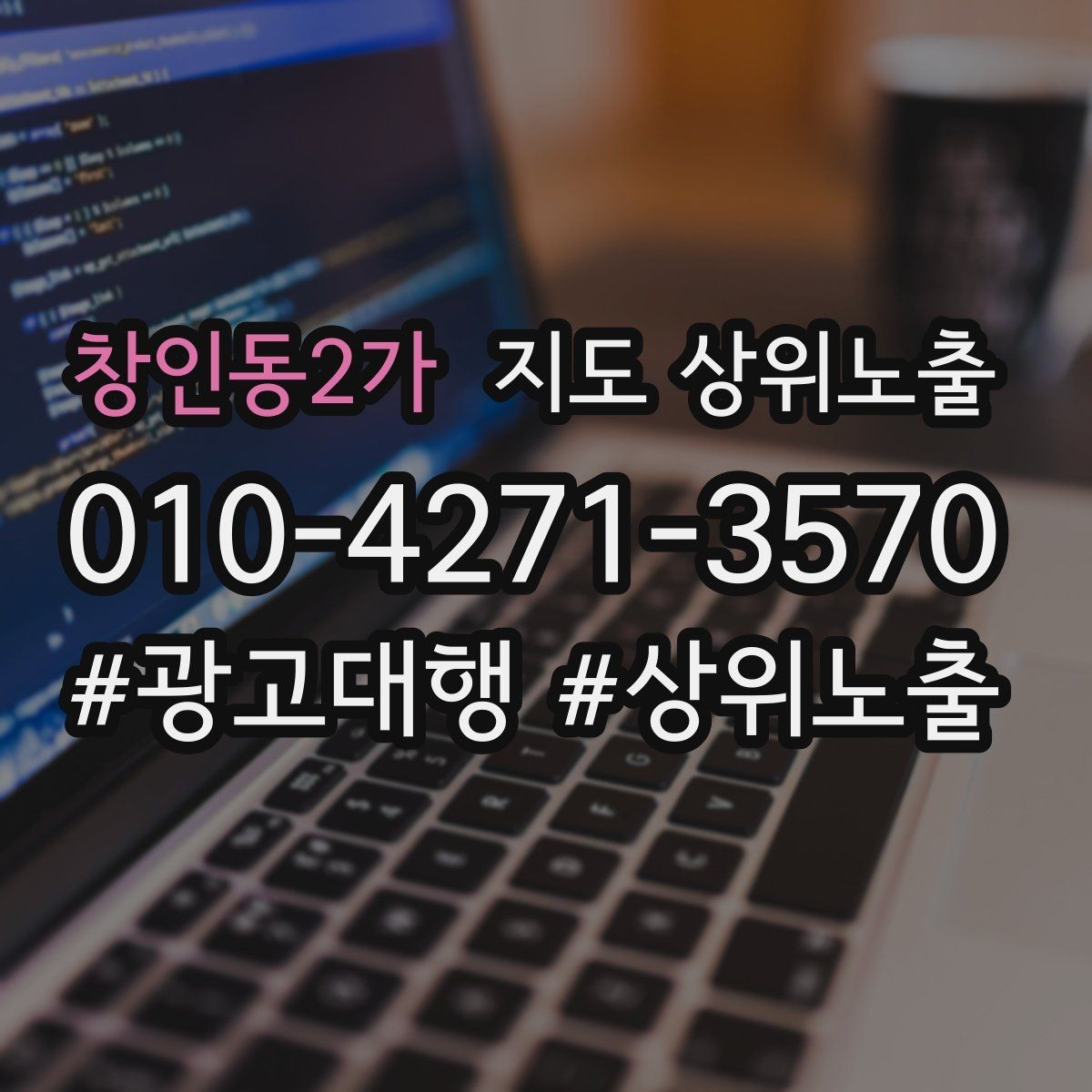 창인동2가 지도 상위노출 시즌별 키워드로 반응을 올리는 방법