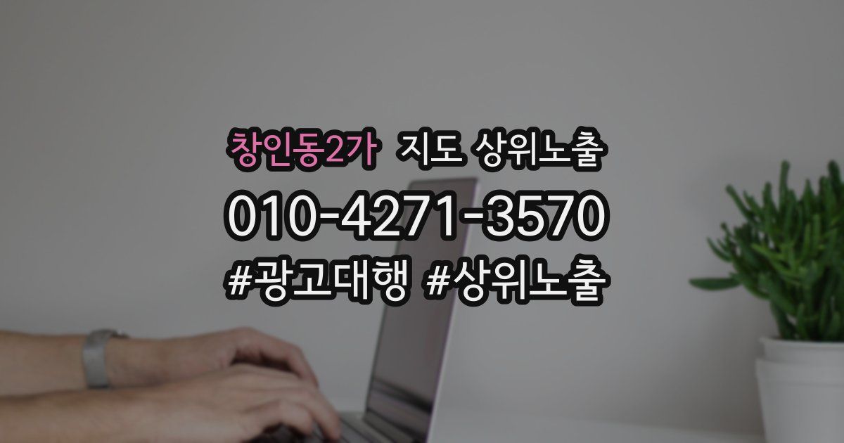 창인동2가 지도 상위 노출