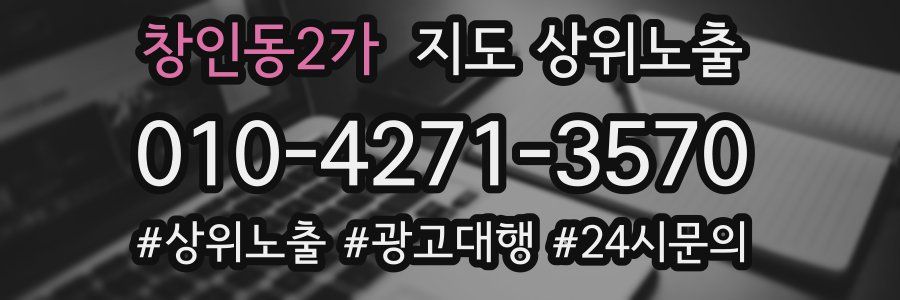 창인동2가 지도 상위 노출