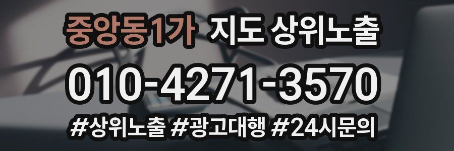 중앙동1가 지도 상위 노출