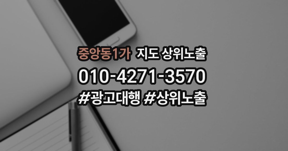 중앙동1가 지도 상위 노출