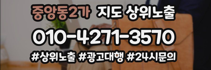 중앙동2가 지도 상위 노출