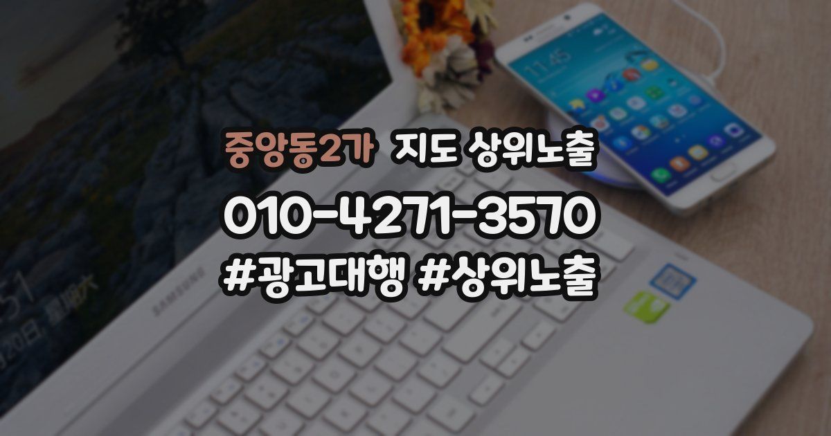 중앙동2가 지도 상위 노출