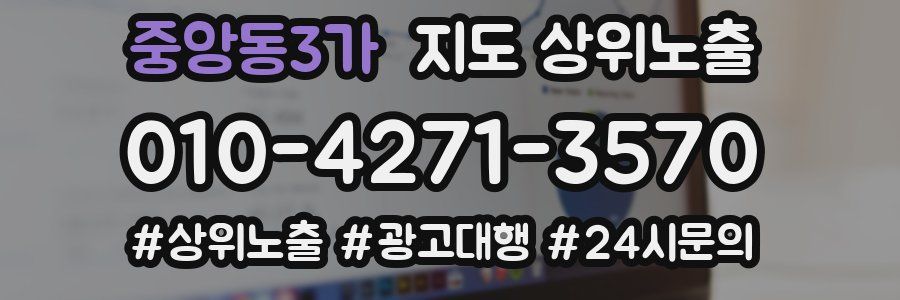 중앙동3가 지도 상위 노출