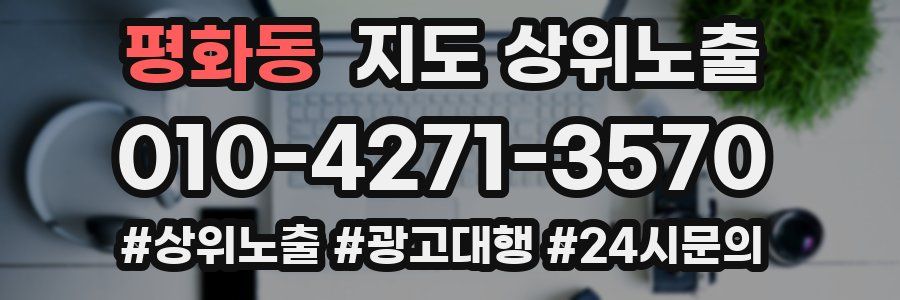 평화동 지도 상위 노출