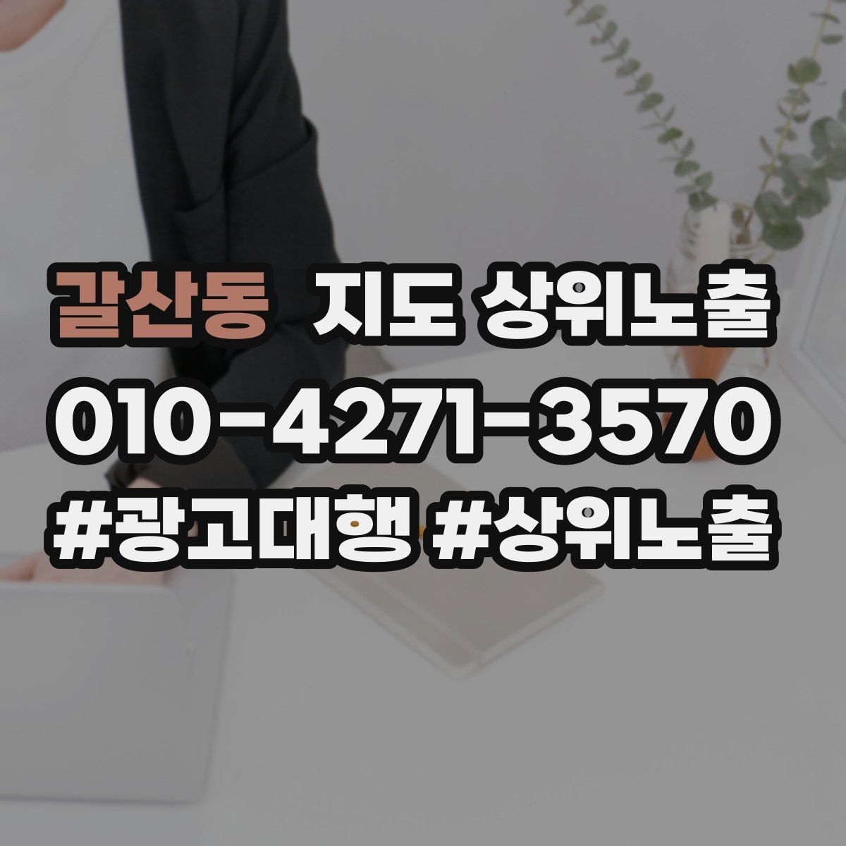 갈산동 지도 상위 노출