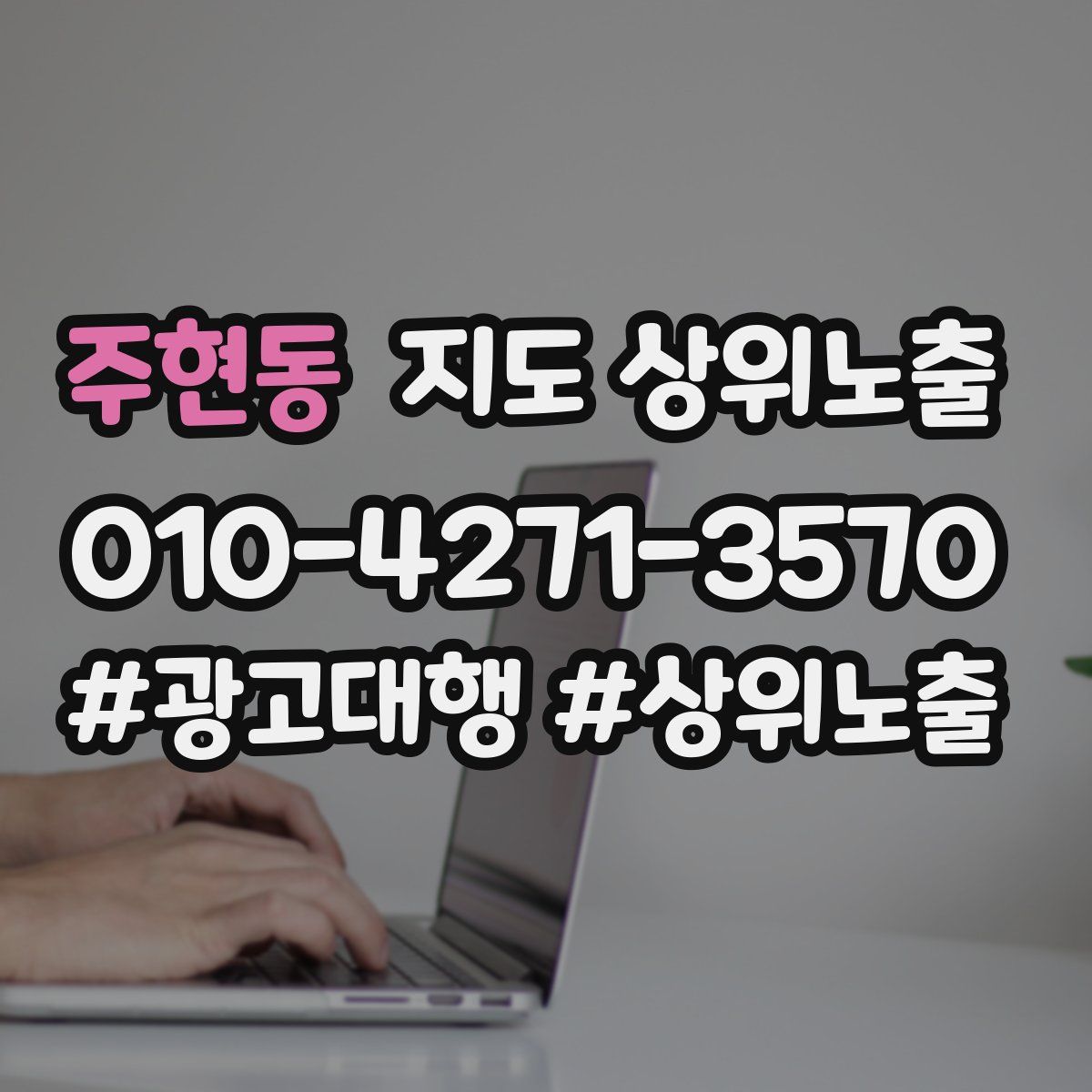 주현동 지도 상위 노출