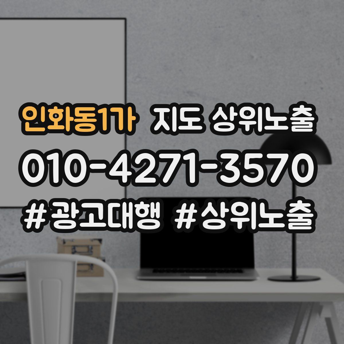 인화동1가 지도 상위 노출