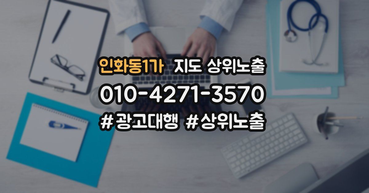 인화동1가 지도 상위 노출
