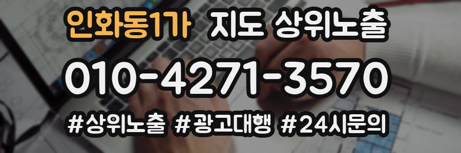 인화동1가 지도 상위 노출