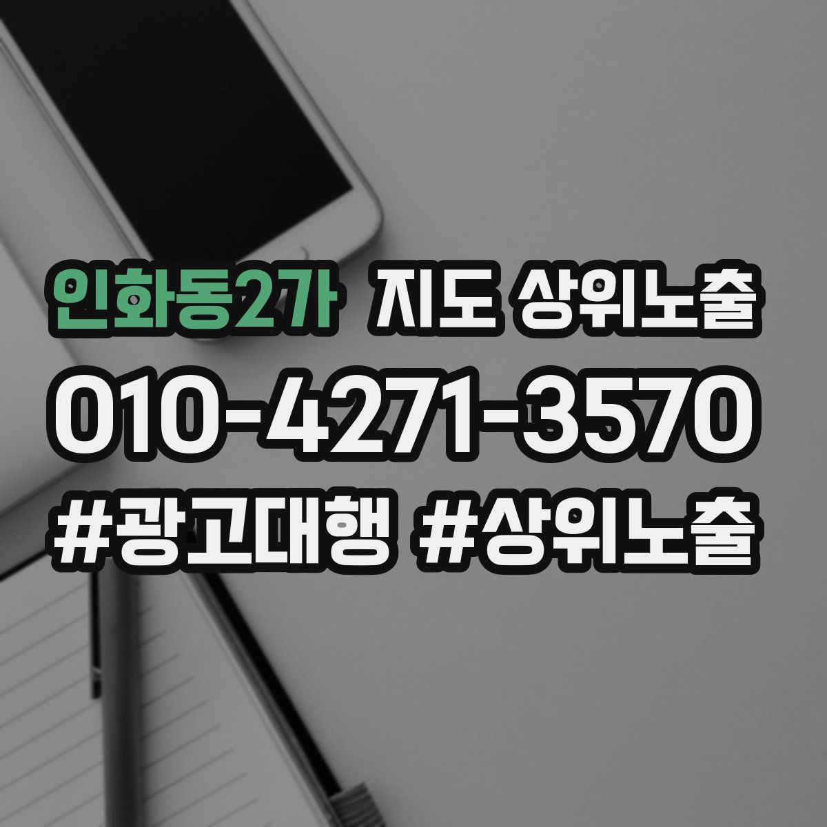 인화동2가 지도 상위 노출