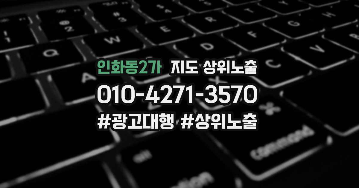 인화동2가 지도 상위 노출