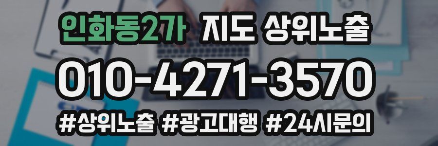 인화동2가 지도 상위 노출