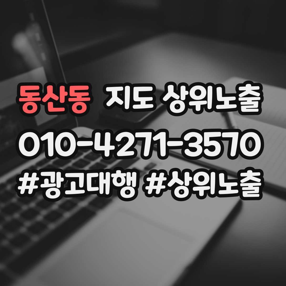 동산동 지도 상위 노출
