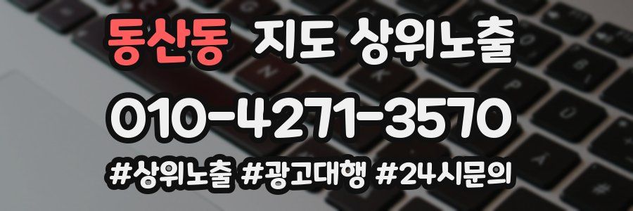 동산동 지도 상위 노출