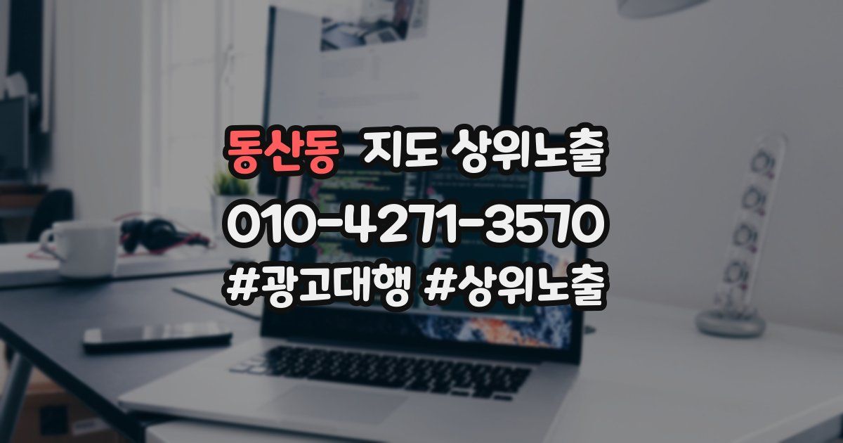 동산동 지도 상위 노출