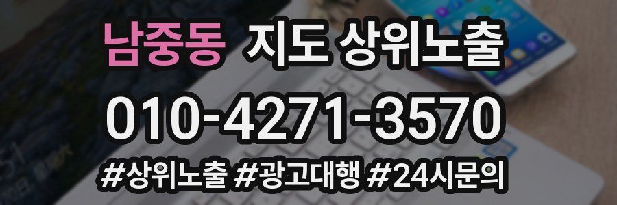 남중동 지도 상위 노출