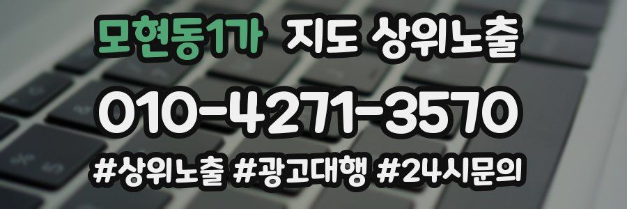 모현동1가 지도 상위 노출