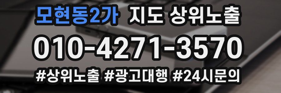 모현동2가 지도 상위 노출
