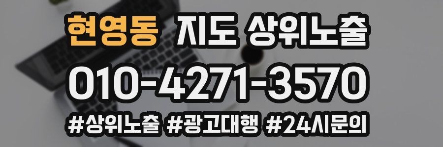 현영동 지도 상위 노출