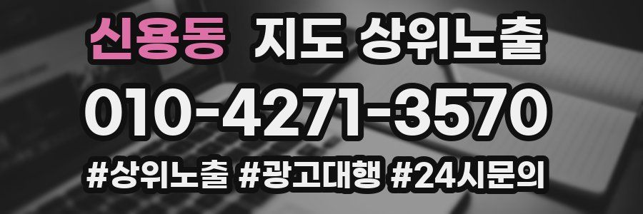 신용동 지도 상위 노출