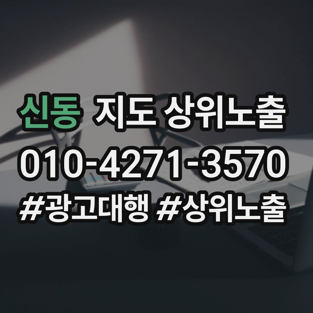 신동 지도 상위 노출