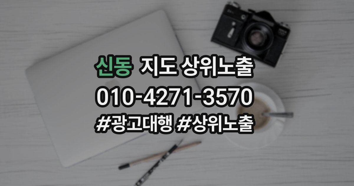 신동 지도 상위 노출