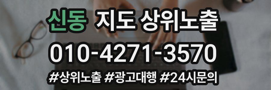 신동 지도 상위 노출