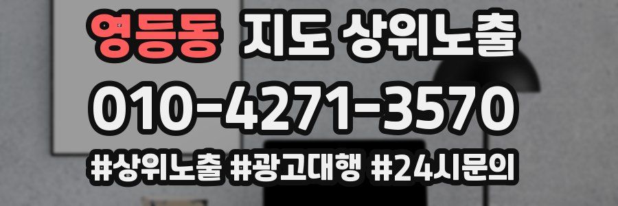 영등동 지도 상위 노출