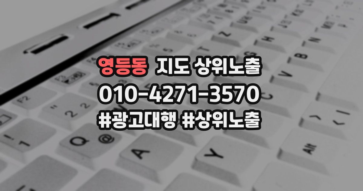 영등동 지도 상위 노출
