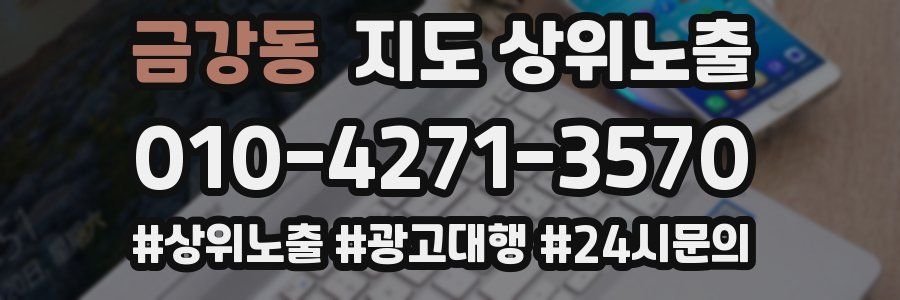 금강동 지도 상위 노출
