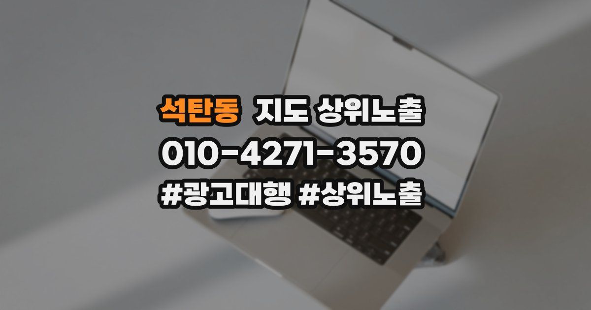 석탄동 지도 상위 노출