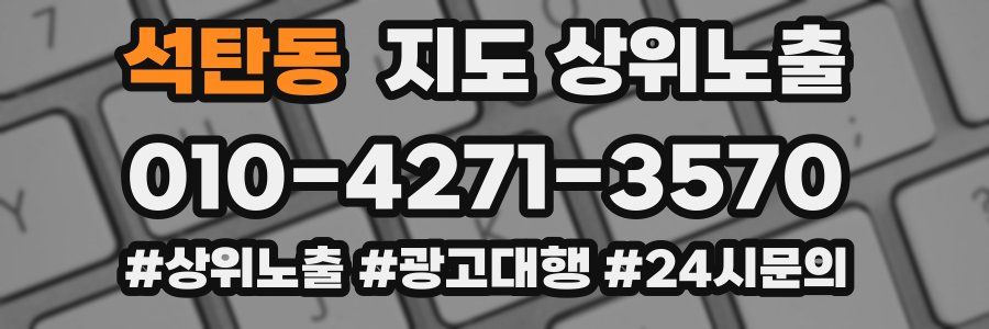 석탄동 지도 상위 노출