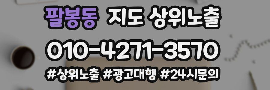 팔봉동 지도 상위 노출