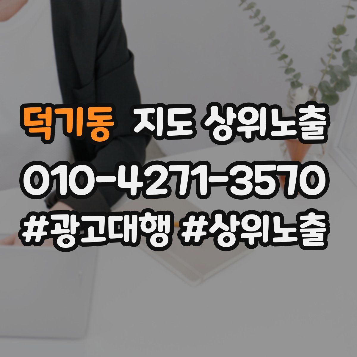 덕기동 지도 상위 노출